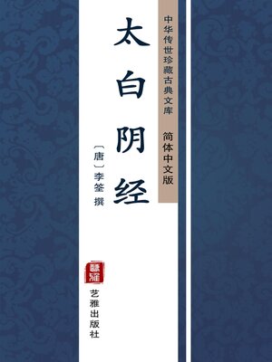 cover image of 太白阴经（简体中文版）